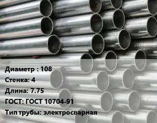 Труба оцинкованная 108 s=4 L=7.75 ГОСТ: ГОСТ 10704-91 электросварная